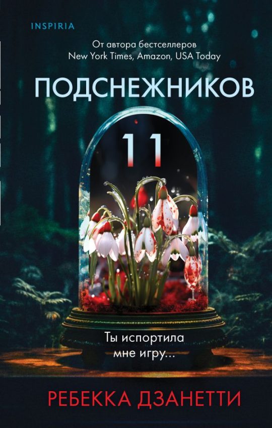 Одиннадцать подснежников (#1)