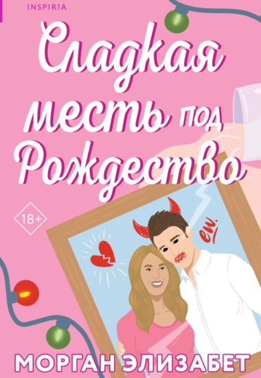 Сладкая месть под Рождество