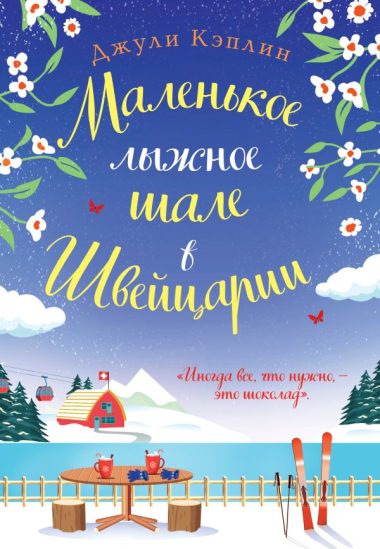 Маленькое лыжное шале в Швейцарии