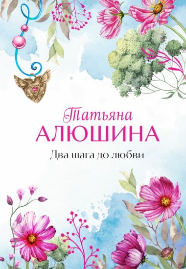 Два шага до любви
