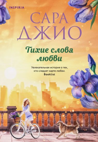 Тихие слова любви