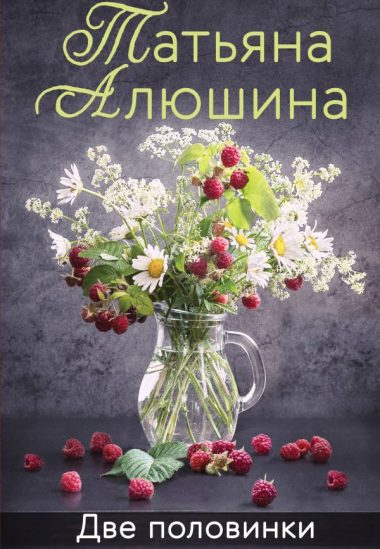 Две половинки
