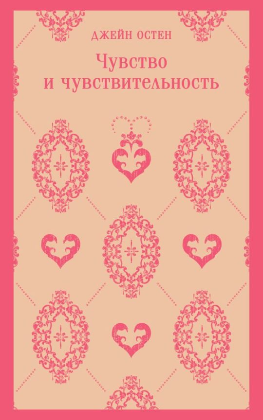 Чувство и чувствительность