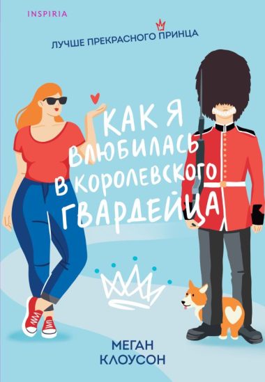 Как я влюбилась в королевского гвардейца