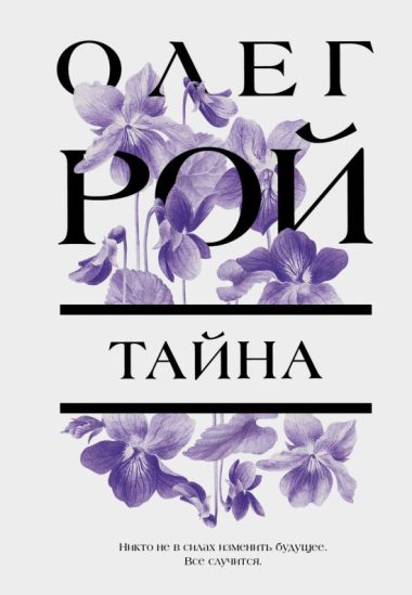 Тайна