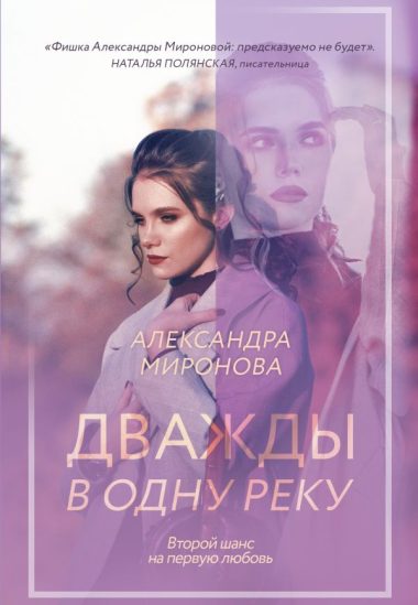 Дважды в одну реку