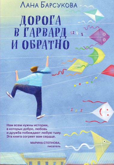 Дорога в Гарвард и обратно