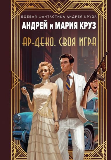 Ар-Деко. Своя игра