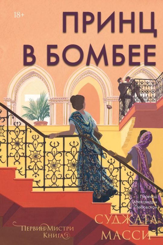 Принц в Бомбее. Книга 3