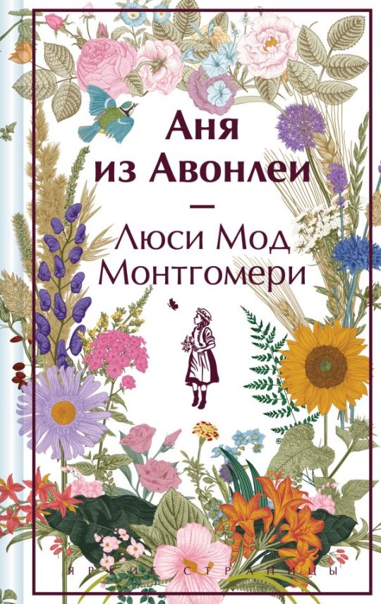 Аня из Авонлеи. Подарочное издание (книга #2)