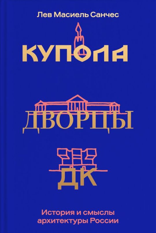 Купола, дворцы, ДК. История и смысл архитектуры России