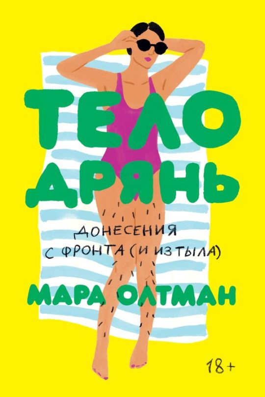 Тело дрянь