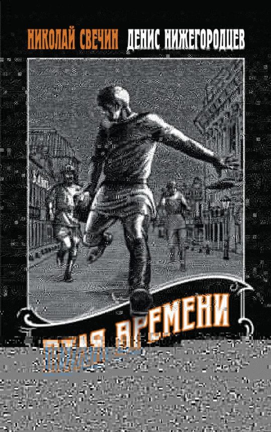 Пуля времени