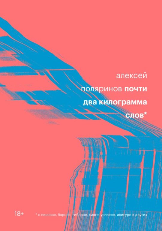 Почти два килограмма слов