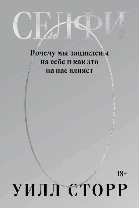 Селфи. Почему мы зациклены на себе и как это на нас влияет (переиздание 2024)