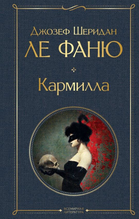 Кармилла (с иллюстрациями)