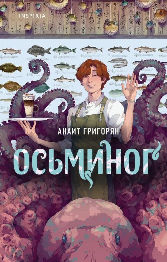 Осьминог (бонус)