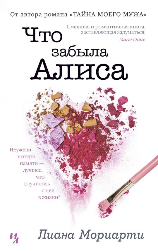 Что забыла Алиса (мягк.обл.)