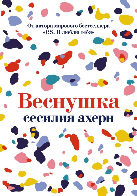 Веснушка (мягк.обл.)