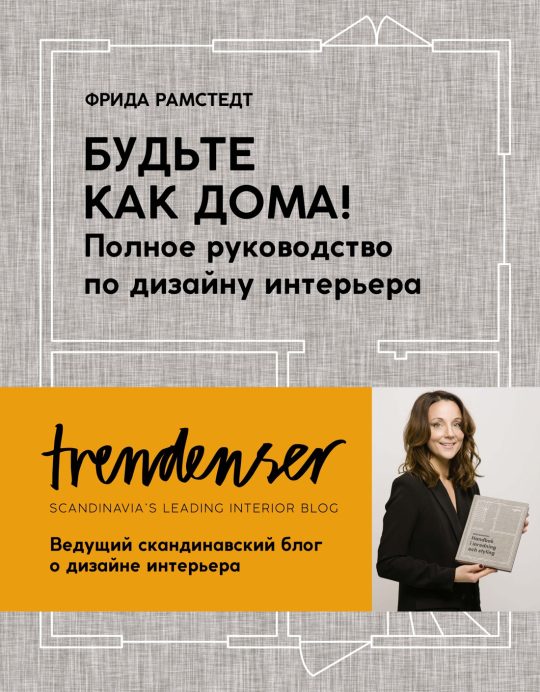 Будьте как дома! Полное руководство по дизайну интерьера (нов.оф.)