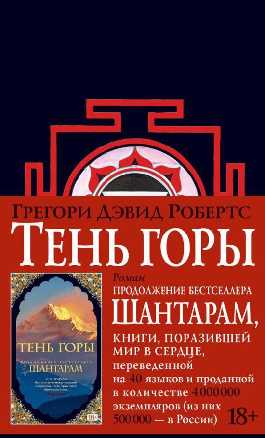 Шантарам-2. Тень горы (новое черное оформление)