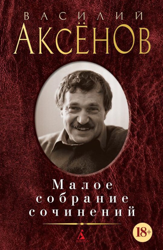 Малое собрание сочинений/Аксёнов В.