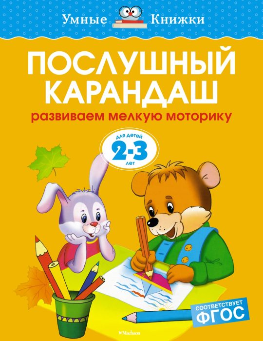 Послушный карандаш (2-3 года) (нов.обл.)
