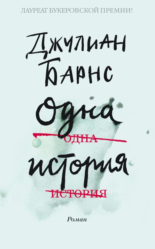 Одна история (мягк/обл.)