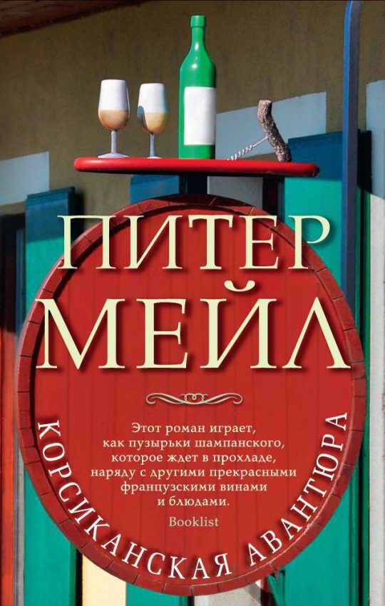 Корсиканская авантюра (мягк/обл.)