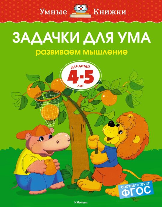 Задачки для ума (4-5 лет) (нов.обл.)