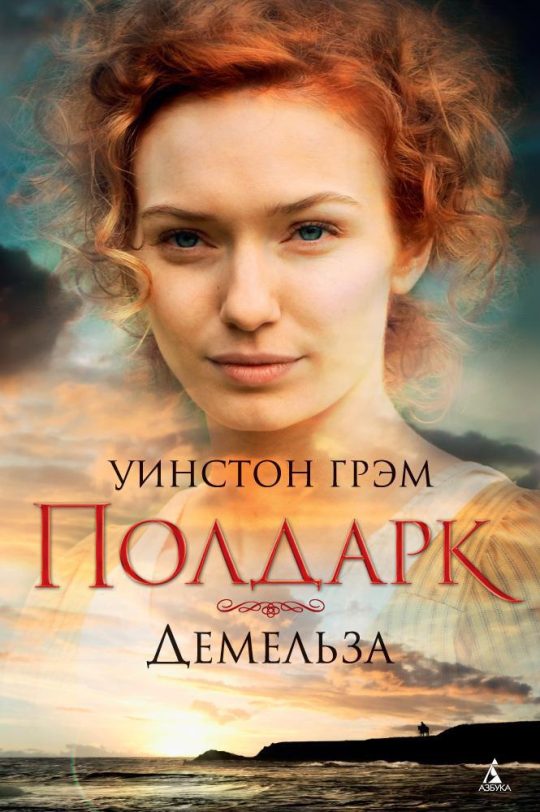 Полдарк. Демельза. Кн.2