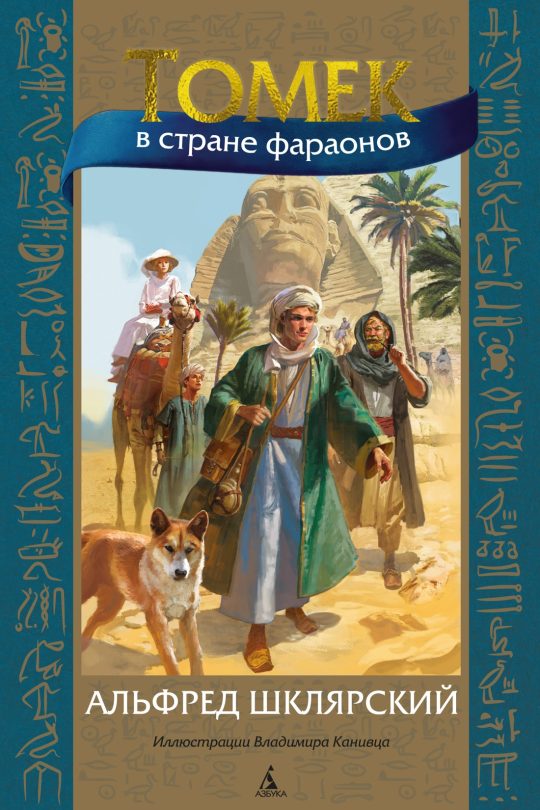 Томек в стране фараонов (илл. В. Канивца)