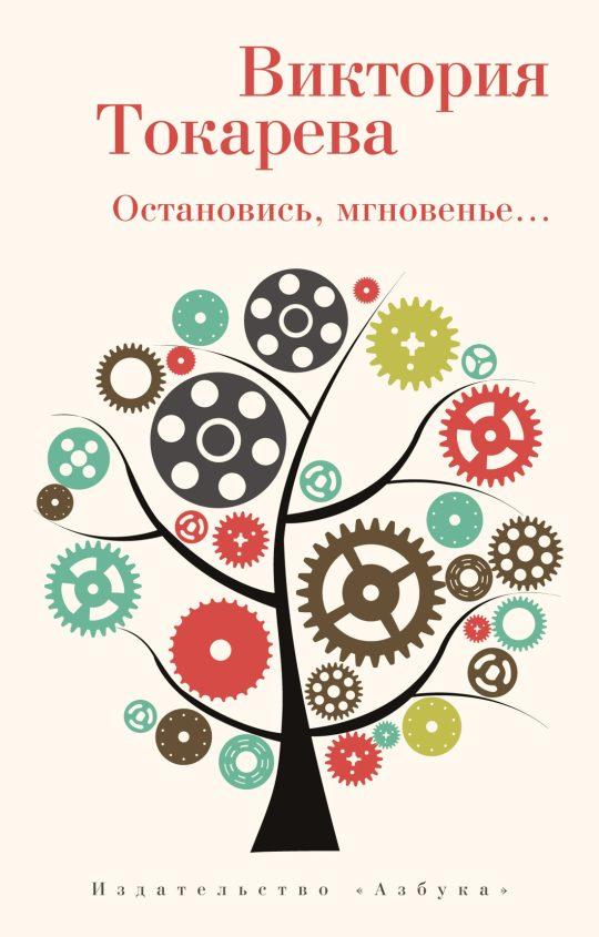 Остановись, мгновенье... (мягк/обл.)