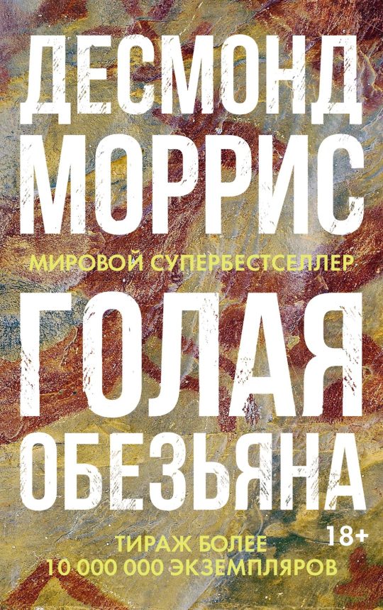Голая обезьяна (нов.оф.)