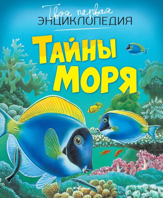 Тайны моря (нов.оф.)