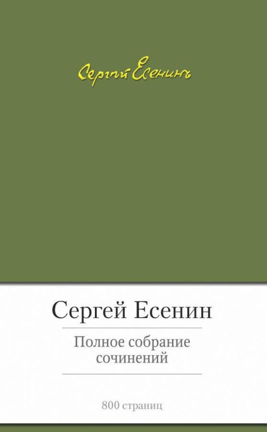 Полное собрание сочинений/Есенин С.