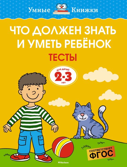 Что должен знать и уметь ребёнок. Тесты (2-3 года)