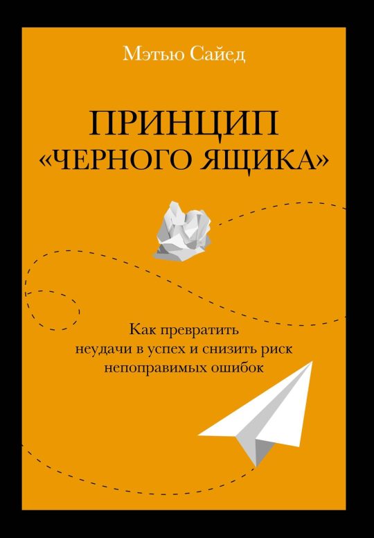 Принцип "черного ящика". Как превратить неудачи в успех и снизить риск непоправимых ошибок