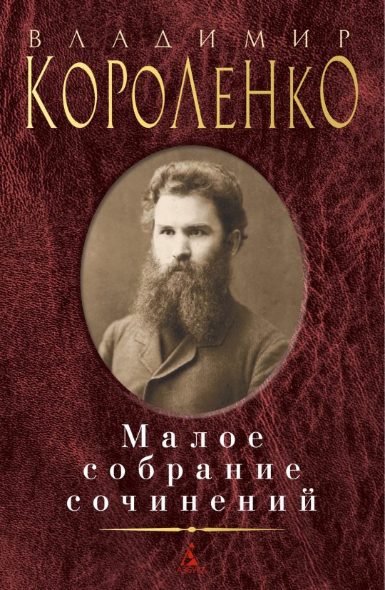 Малое собрание сочинений/Короленко В.