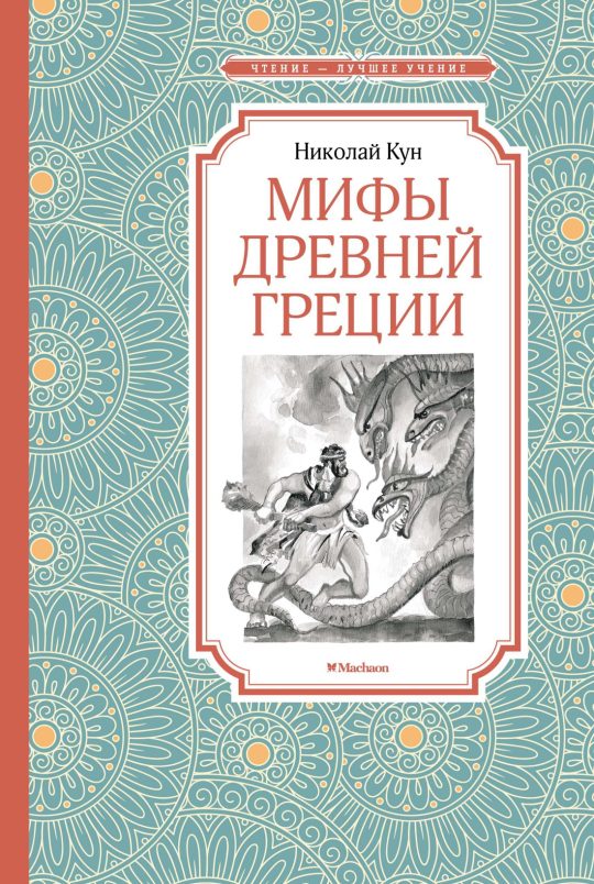 Мифы Древней Греции. Кун