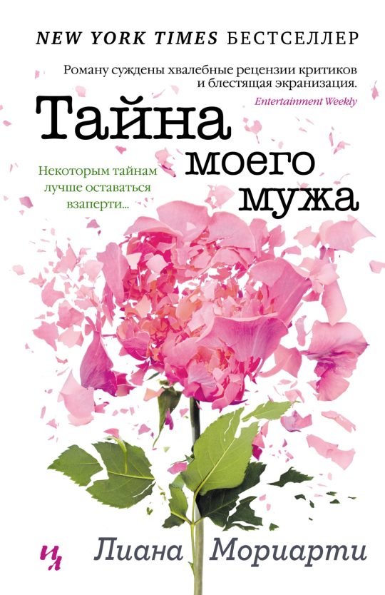 Тайна моего мужа (нов.обл.)