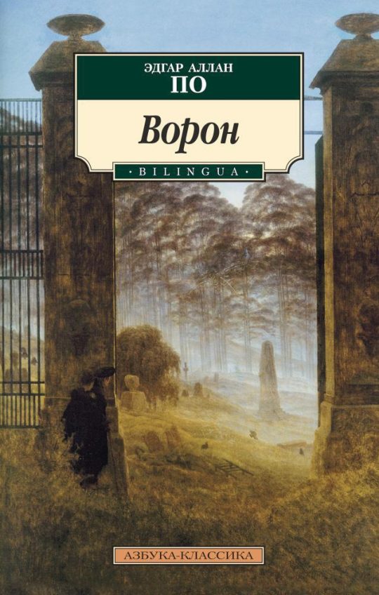 Ворон. BILINGUA