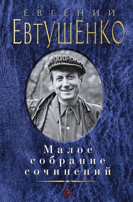 Малое собрание сочинений/Евтушенко Е.