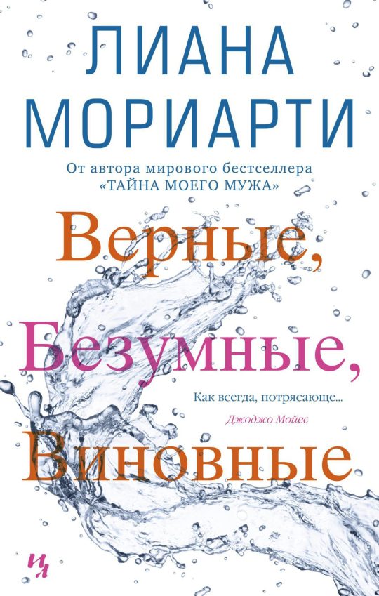 Верные, безумные, виновные (мягк.обл.)