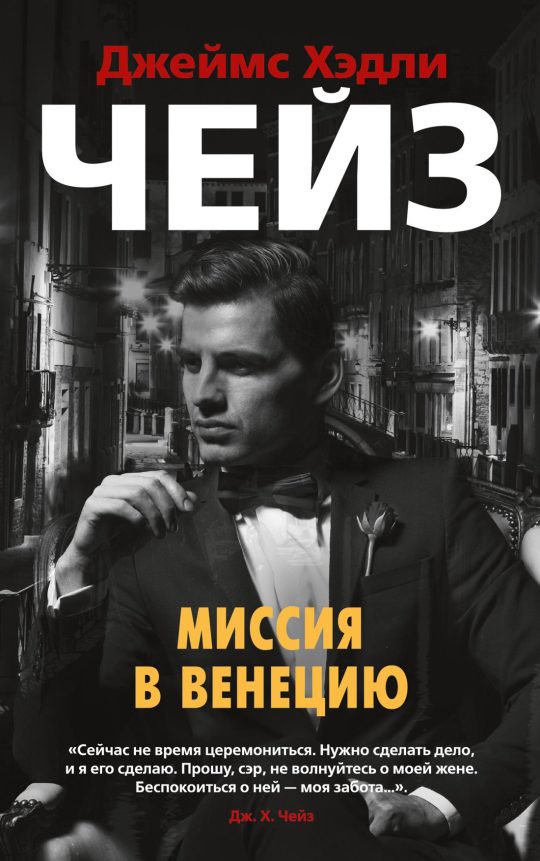 Миссия в Венецию (мягк/обл.)