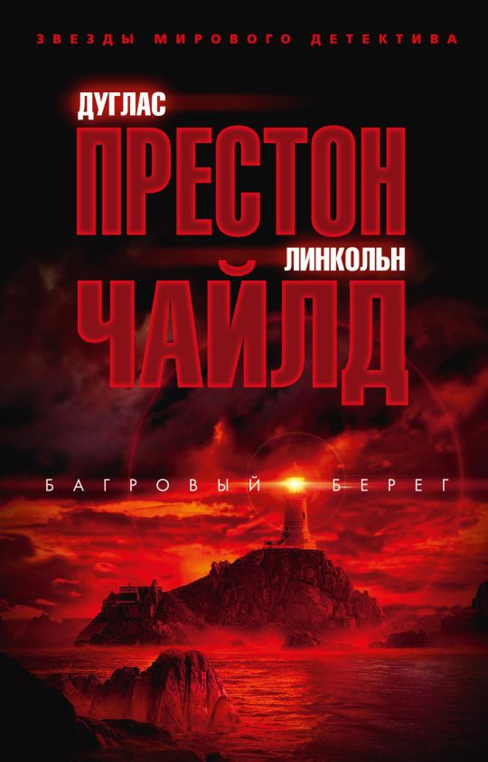 Багровый берег (мягк/обл.)