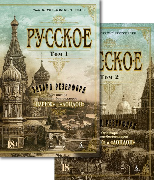 Русское (в 2-х томах) (комплект) (мягк/обл.)