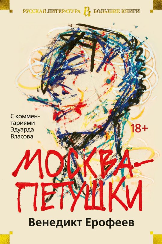 Москва-Петушки (с комментариями Эдуарда Власова) (нов/обл.)
