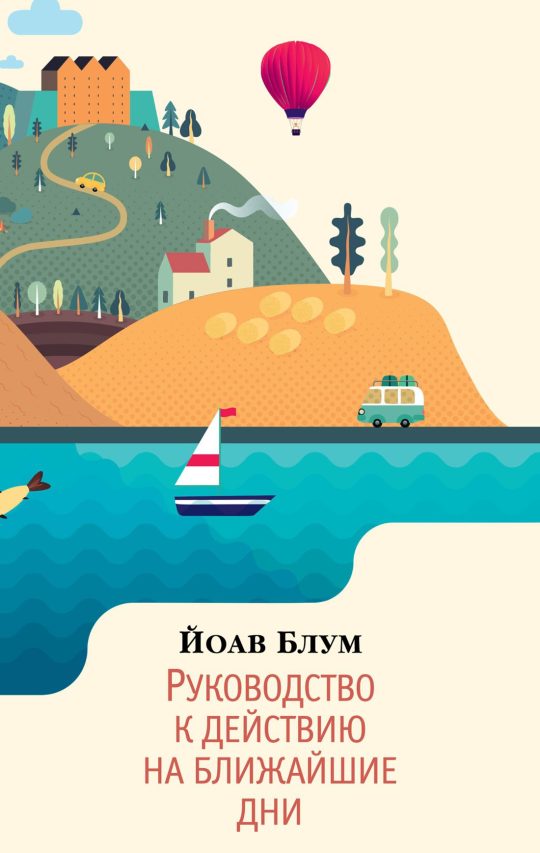 Руководство к действию на ближайшие дни (мягк/обл.)