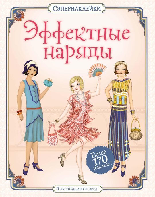 Эффектные наряды